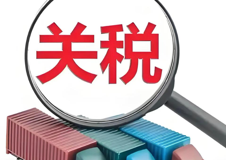 关税,欧盟