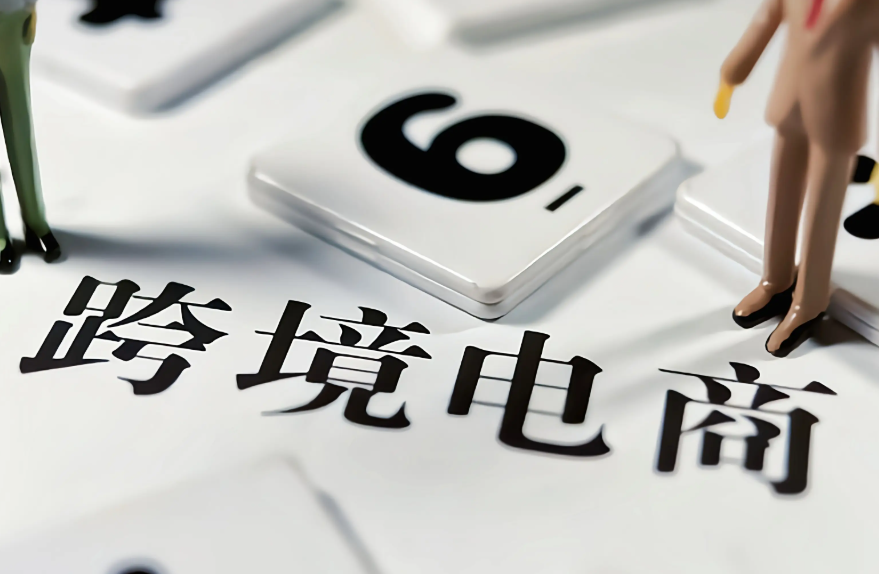 跨境电商,国际贸易