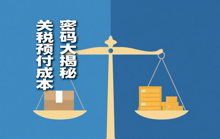 关税预付的成本密码：DDP 模式下的费用计算与风险防控全指南